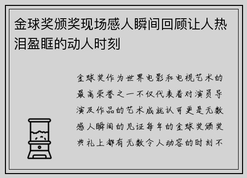 金球奖颁奖现场感人瞬间回顾让人热泪盈眶的动人时刻 金球奖颁奖现场感人瞬间回顾让人热泪盈眶的动人时刻