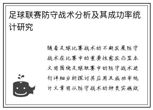 足球联赛防守战术分析及其成功率统计研究 足球联赛防守战术分析及其成功率统计研究