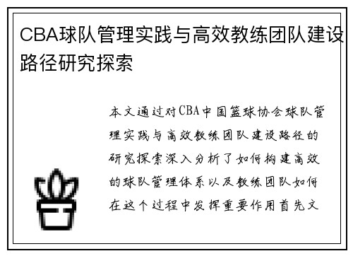 CBA球队管理实践与高效教练团队建设路径研究探索
