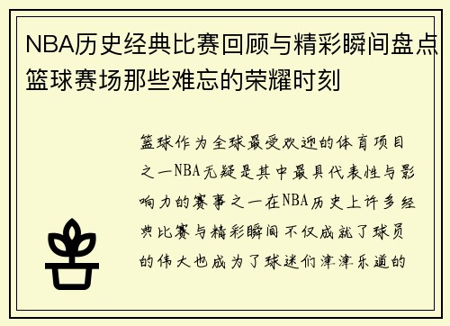 NBA历史经典比赛回顾与精彩瞬间盘点篮球赛场那些难忘的荣耀时刻 NBA历史经典比赛回顾与精彩瞬间盘点篮球赛场那些难忘的荣耀时刻