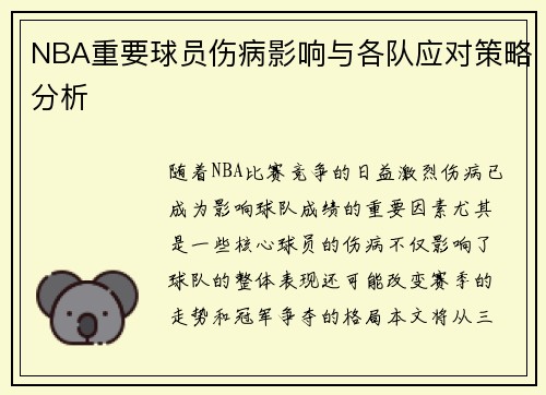 NBA重要球员伤病影响与各队应对策略分析 NBA重要球员伤病影响与各队应对策略分析