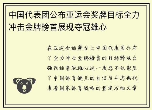 中国代表团公布亚运会奖牌目标全力冲击金牌榜首展现夺冠雄心 中国代表团公布亚运会奖牌目标全力冲击金牌榜首展现夺冠雄心