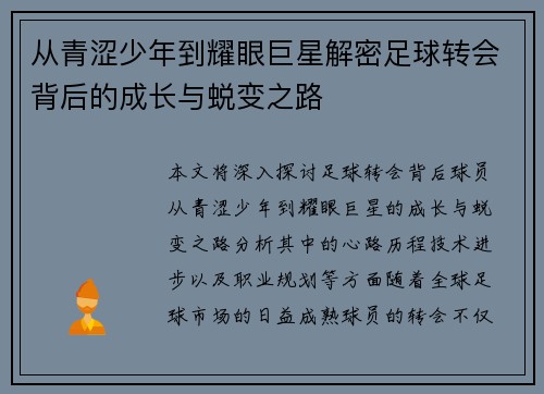 从青涩少年到耀眼巨星解密足球转会背后的成长与蜕变之路 从青涩少年到耀眼巨星解密足球转会背后的成长与蜕变之路