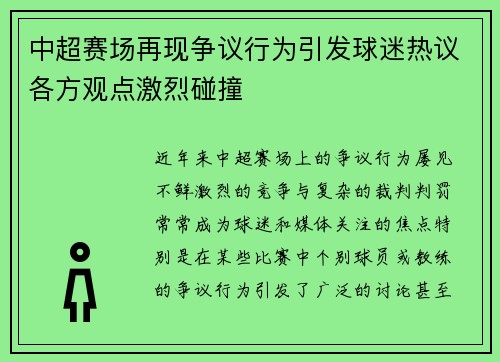 中超赛场再现争议行为引发球迷热议各方观点激烈碰撞 中超赛场再现争议行为引发球迷热议各方观点激烈碰撞