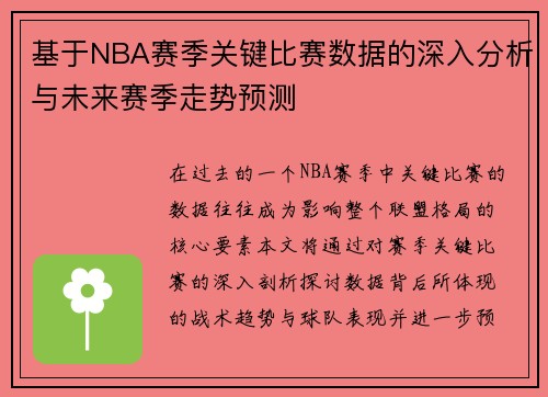 基于NBA赛季关键比赛数据的深入分析与未来赛季走势预测 基于NBA赛季关键比赛数据的深入分析与未来赛季走势预测