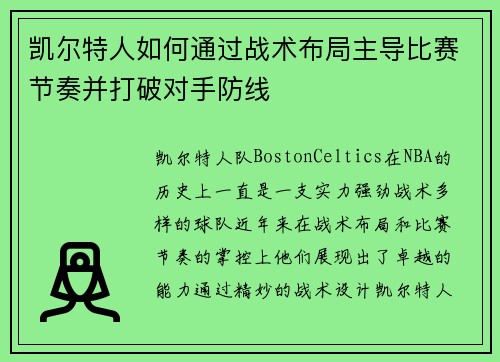 凯尔特人如何通过战术布局主导比赛节奏并打破对手防线 凯尔特人如何通过战术布局主导比赛节奏并打破对手防线