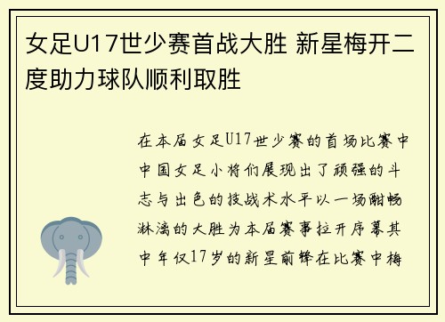 女足U17世少赛首战大胜 新星梅开二度助力球队顺利取胜