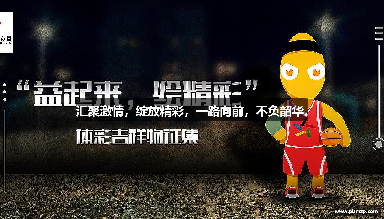 Z6尊龙凯官网汇聚激情，绽放精彩，一路向前，不负韶华。